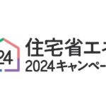 住宅省エネ2024キャンペーンロゴ