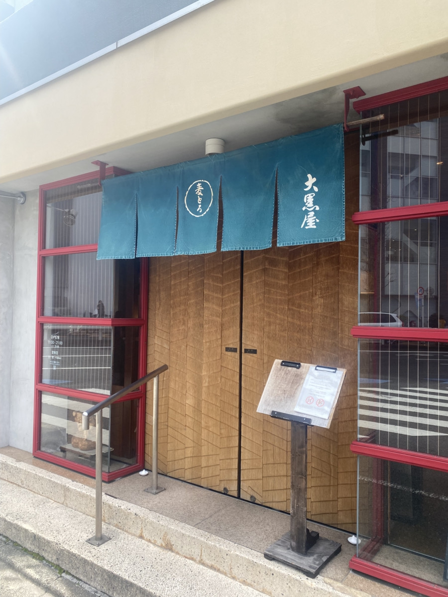 大黒屋入口とのれん